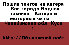                                    Пошив тентов на катера - Все города Водная техника » Катера и моторные яхты   . Челябинская обл.,Куса г.